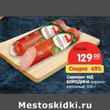 Магазин:Карусель,Скидка:Сервелат МД Бородина варено-копченый