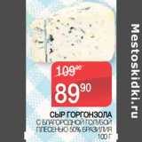 Магазин:Spar,Скидка:СЫР ГОРГОНЗОЛА