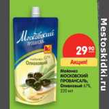 Магазин:Карусель,Скидка:Майонез МОСКОВСКИЙ
ПРОВАНСАЛЬ Оливковый 67%