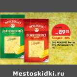Магазин:Карусель,Скидка:Сыр Rokiskio Экстра 45%, Литовский 
48%