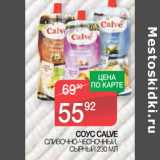 Магазин:Spar,Скидка:СОУС CALVE
СЛИВОЧНО-ЧЕСНОЧНЫЙ,
СЫРНЫЙ