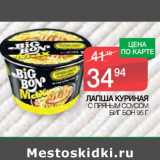 Магазин:Spar,Скидка:ЛАПША КУРИНАЯ
С ПРЯНЫМ СОУСОМ
БИГ БОН