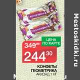 Магазин:Spar,Скидка:КОНФЕТЫ
ГЕОМЕТРИКА
АККОНД