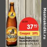 Магазин:Карусель,Скидка:Пиво KOZEL
VELKOPOPOVICKY
светлое 4,0%