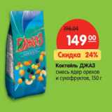 Магазин:Карусель,Скидка:Коктейль ДЖАЗ
смесь ядер орехов
и
сухофруктов