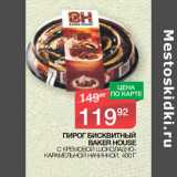 Магазин:Spar,Скидка:ПИРОГ БИСКВИТНЫЙ
BAKER HOUSE