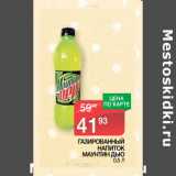 Магазин:Spar,Скидка:ГАЗИРОВАННЫЙ
НАПИТОК
МАУНТИН ДЬЮ