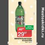 Магазин:Spar,Скидка:МИНЕРАЛЬНАЯ ВОДА
ЕССЕНТУКИ
№17 