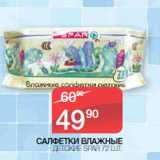 Магазин:Spar,Скидка:САЛФЕТКИ ВЛАЖНЫЕ
ДЕТСКИЕ SPAR 