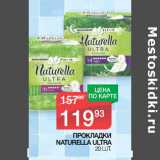 Магазин:Spar,Скидка:ПРОКЛАДКИ
NATURELLA ULTRA