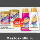 Магазин:Карусель,Скидка:Пятновыводители
VANISH GOLD