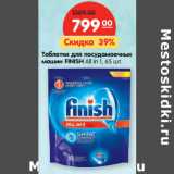 Магазин:Карусель,Скидка:Таблетки для посудомоечных
машин FINISH All in 1, 65 шт.