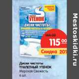 Магазин:Карусель,Скидка:Диски чистоты
ТУАЛЕТНЫЙ УТЕНОК
Морская Свежесть 