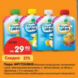 Магазин:Карусель,Скидка:ПЮРЕ ФРУТОНЯНЯ