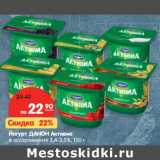 Магазин:Карусель,Скидка:Йогурт ДАНОН
Активиа 
2,4–3,5%