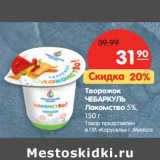 Магазин:Карусель,Скидка:Творожок Чебаркуль Лакомство 5%