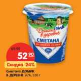 Магазин:Карусель,Скидка:Сметана Домик в деревне 20%