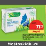 Магазин:Карусель,Скидка:Масло Луговая Свежесть Крестьянское сливочное 72,5%