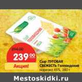 Магазин:Карусель,Скидка:Сыр Луговая Свежесть Голландский нарезка 45%