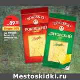 Магазин:Карусель,Скидка:Сыр Rokiskio Экстра 45%, Литовский 
48%