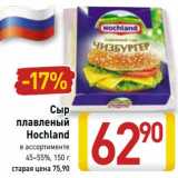 Магазин:Билла,Скидка:Сыр плавленый Hochland 45-55%