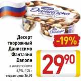 Магазин:Билла,Скидка:Десерт творожный Даниссимо Фантазия Danone 6,9%