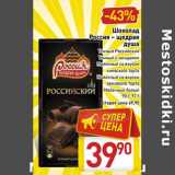 Магазин:Билла,Скидка:Шоколад Россия-щедрая душа 