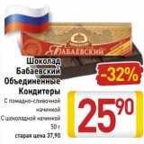 Магазин:Билла,Скидка:Шоколад Бабаевский Объединенные Кондитеры 