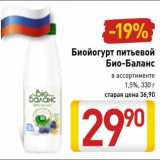 Магазин:Билла,Скидка:Биойогурт питьевой Био-Баланс 1,5%