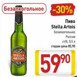 Магазин:Билла,Скидка:Пиво Stella Artois 