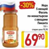 Магазин:Билла,Скидка:Икра 5 овощей /Фасоль по-монастырски с овощами Пиканта 