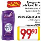 Магазин:Билла,Скидка:Дезодорант Lady Speed Stick Алтайская свежесть, дыхание свежести 45 г/Mennen Speed Stick Активный день 150 мл
