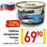 Магазин:Билла,Скидка:Горбуша натуральная Рыбарь