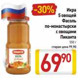 Магазин:Билла,Скидка:Икра 5 овощей /Фасоль по-монастырски с овощами Пиканта 