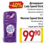 Магазин:Билла,Скидка:Дезодорант Lady Speed Stick 