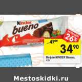 Магазин:Перекрёсток,Скидка:Вафли Kinder Bueno 