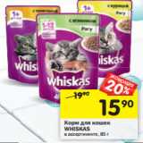 Магазин:Перекрёсток,Скидка:Корм для кошек Whiskas 