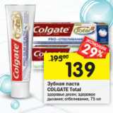 Магазин:Перекрёсток,Скидка:Зубная паста Colgate Total 