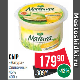 Акция - Сыр «Натура» Сливочный 45%