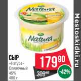 Spar Акции - Сыр
«Натура»
Сливочный
45%