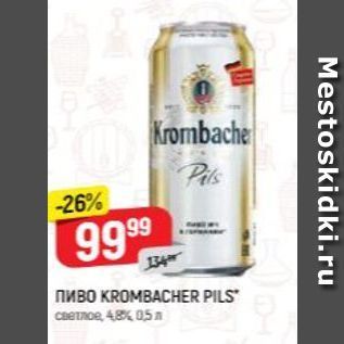 Акция - Пиво KROMBACHER PILS
