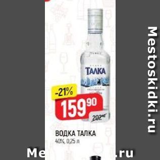 Акция - ВОДКА ТАЛКА