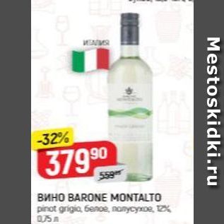 Акция - Вино BARONE MONTALTO