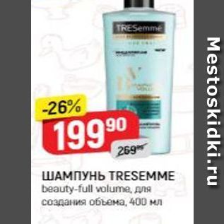 Акция - ШАМПУНЬ TRESEMME