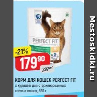 Акция - КОРМ ДЛЯ КОШЕК PERFECT FIT