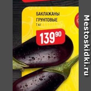 Акция - БАКЛАЖАНЫ ГРУНТОВЫЕ 1Kr 139 90 Mestoskidki.ru