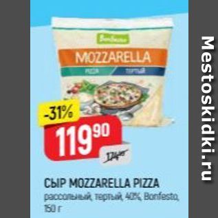 Акция - Сыр MOZZARELLA PIZZA
