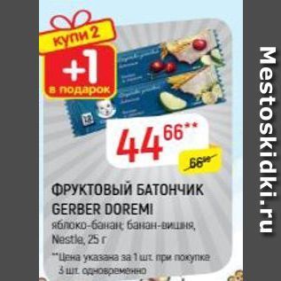 Акция - Фруктовый БАТончик GERBER DOREMI