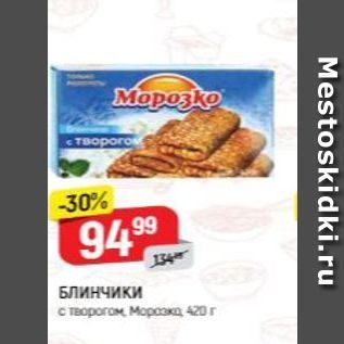 Акция - БЛИНЧИКИ Морозко