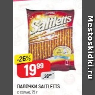 Акция - ПАЛОЧКИ SALTLETTS